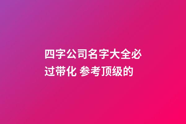 四字公司名字大全必过带化 参考顶级的-第1张-公司起名-玄机派
